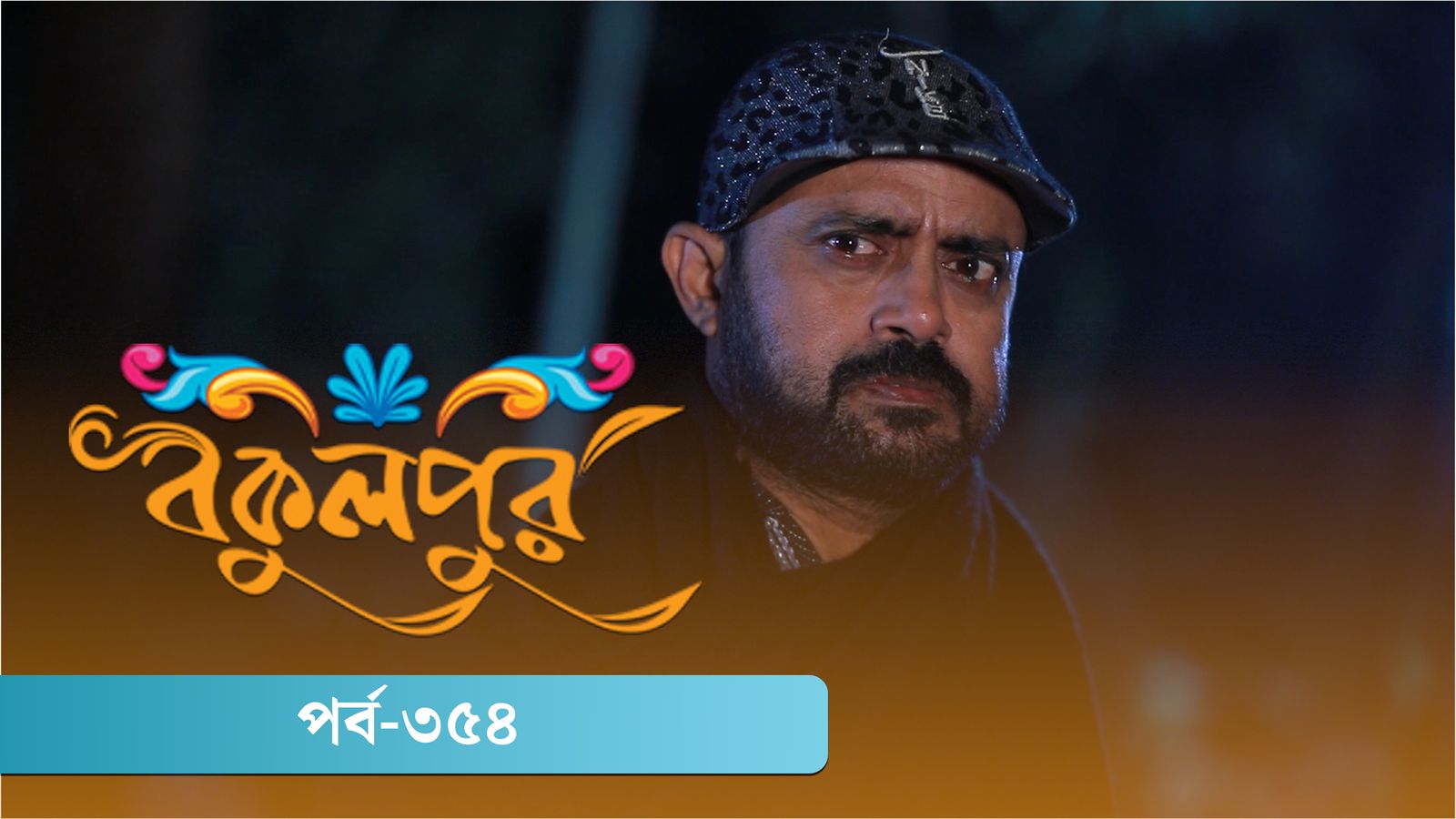 Bokulpur | Season 02 | Episode 354
