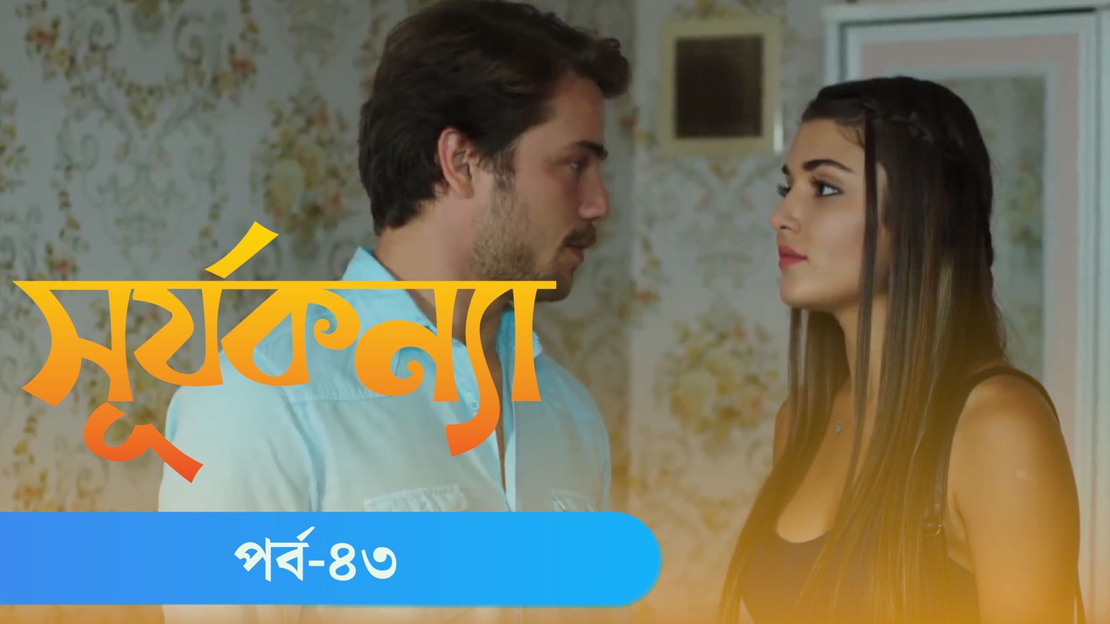 Surjo Konna | Episode 43
