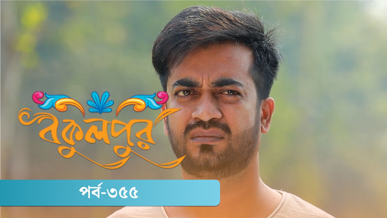 Bokulpur | Season 02 | Episode 355