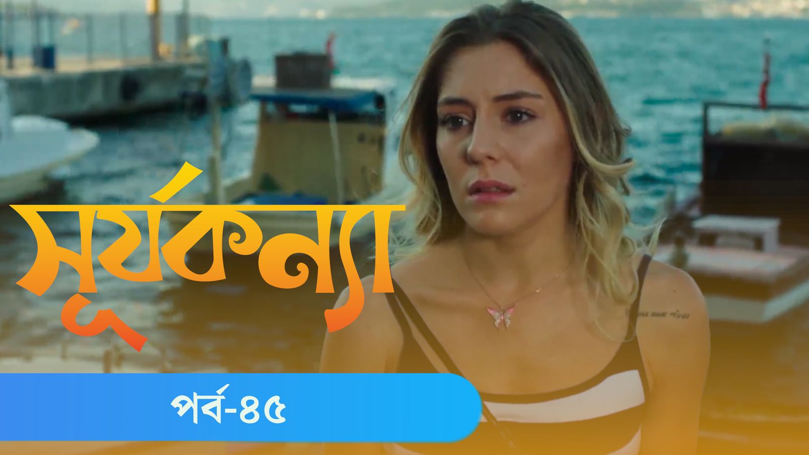 Surjo Konna | Episode 45