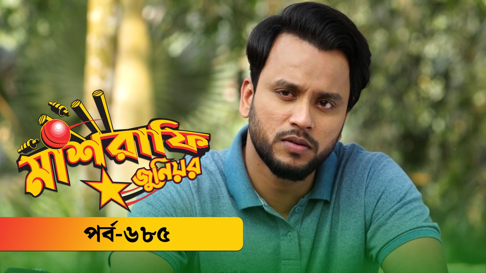 Mashrafe Junior | Episode 685