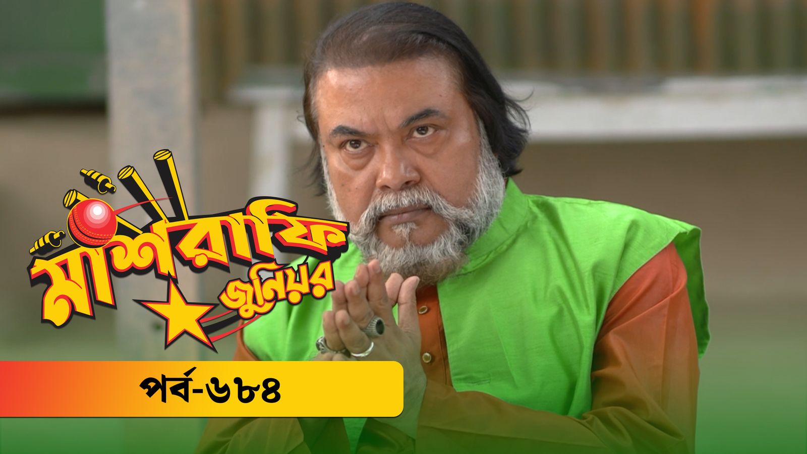 Mashrafe Junior | Episode 684
