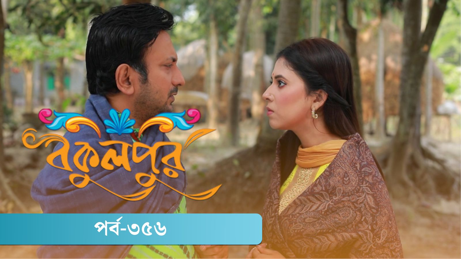 Bokulpur | Season 02 | Episode 356