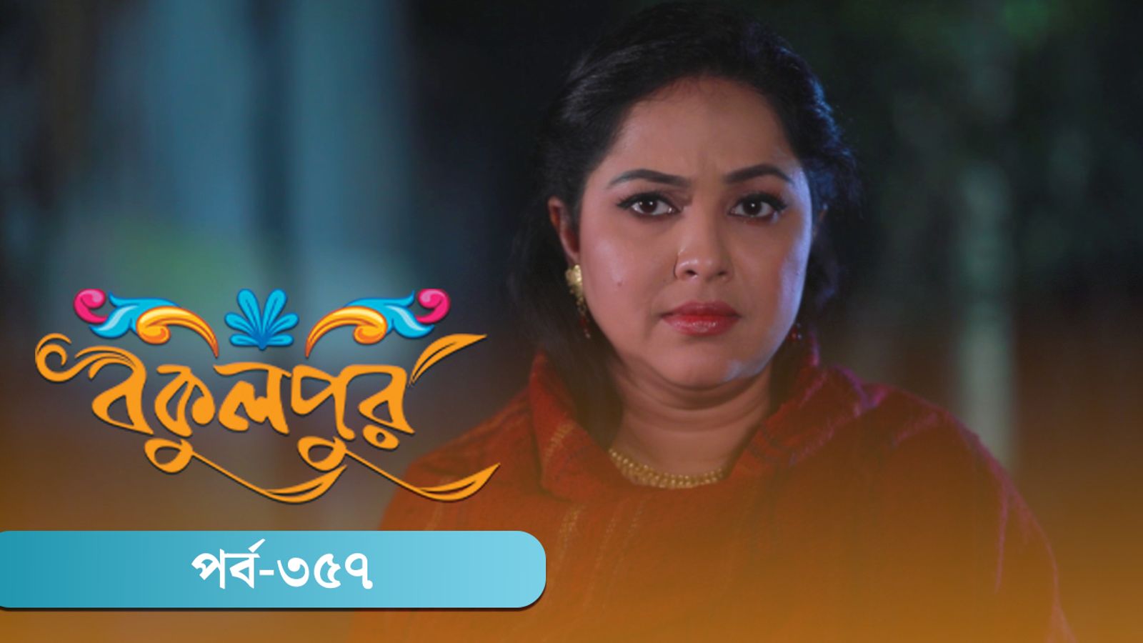 Bokulpur | Season 02 | Episode 357