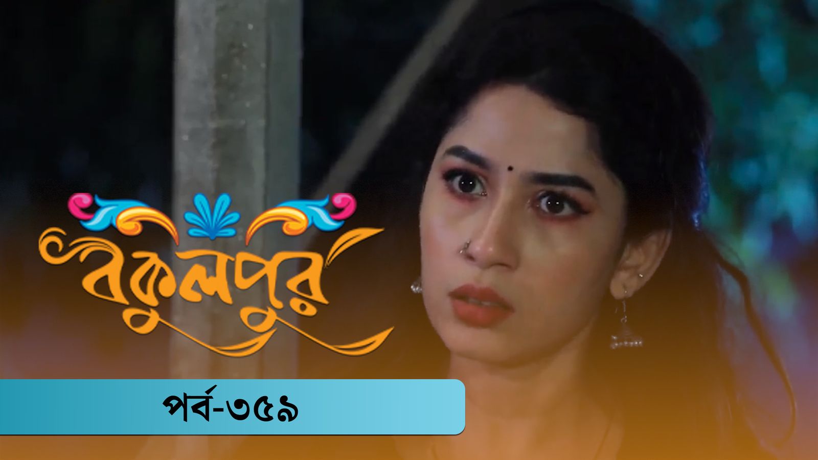 Bokulpur | Season 02 | Episode 359