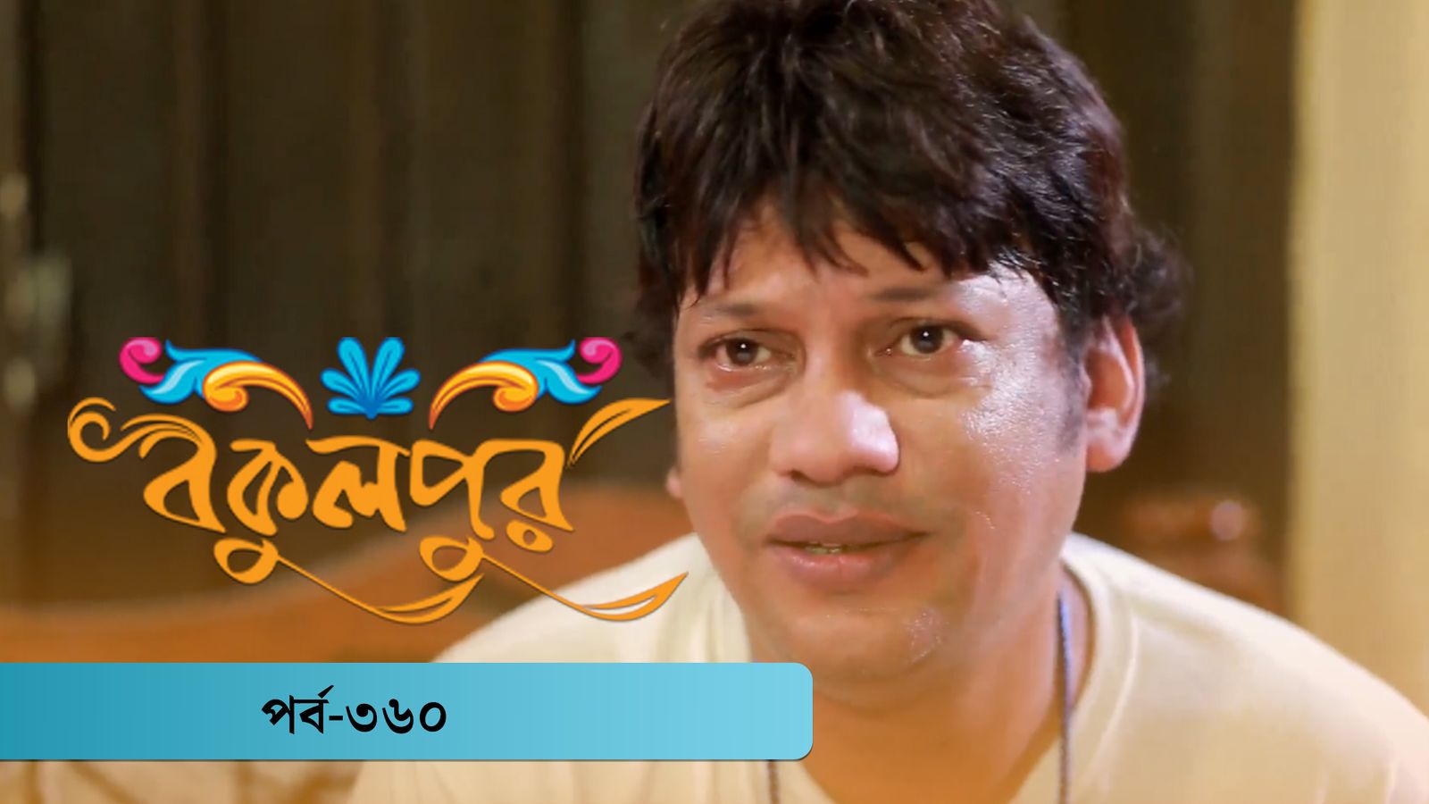Bokulpur | Season 02 | Episode 360