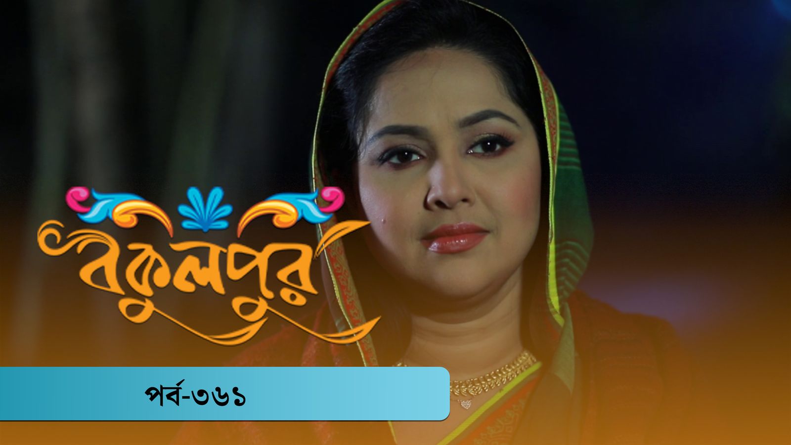 Bokulpur | Season 02 | Episode 361