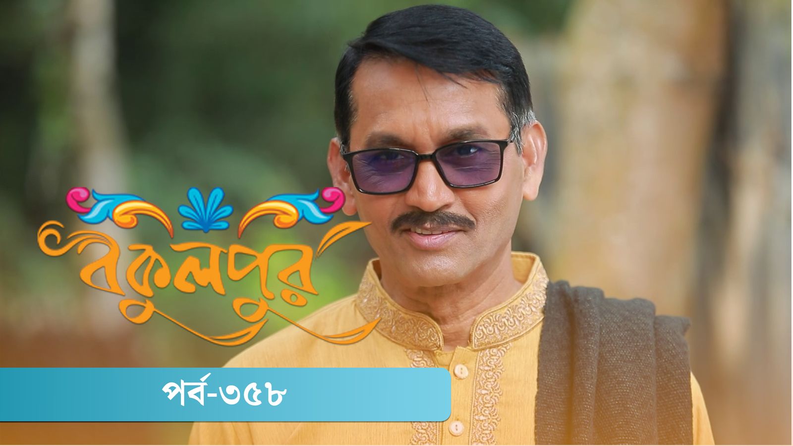 Bokulpur | Season 02 | Episode 358