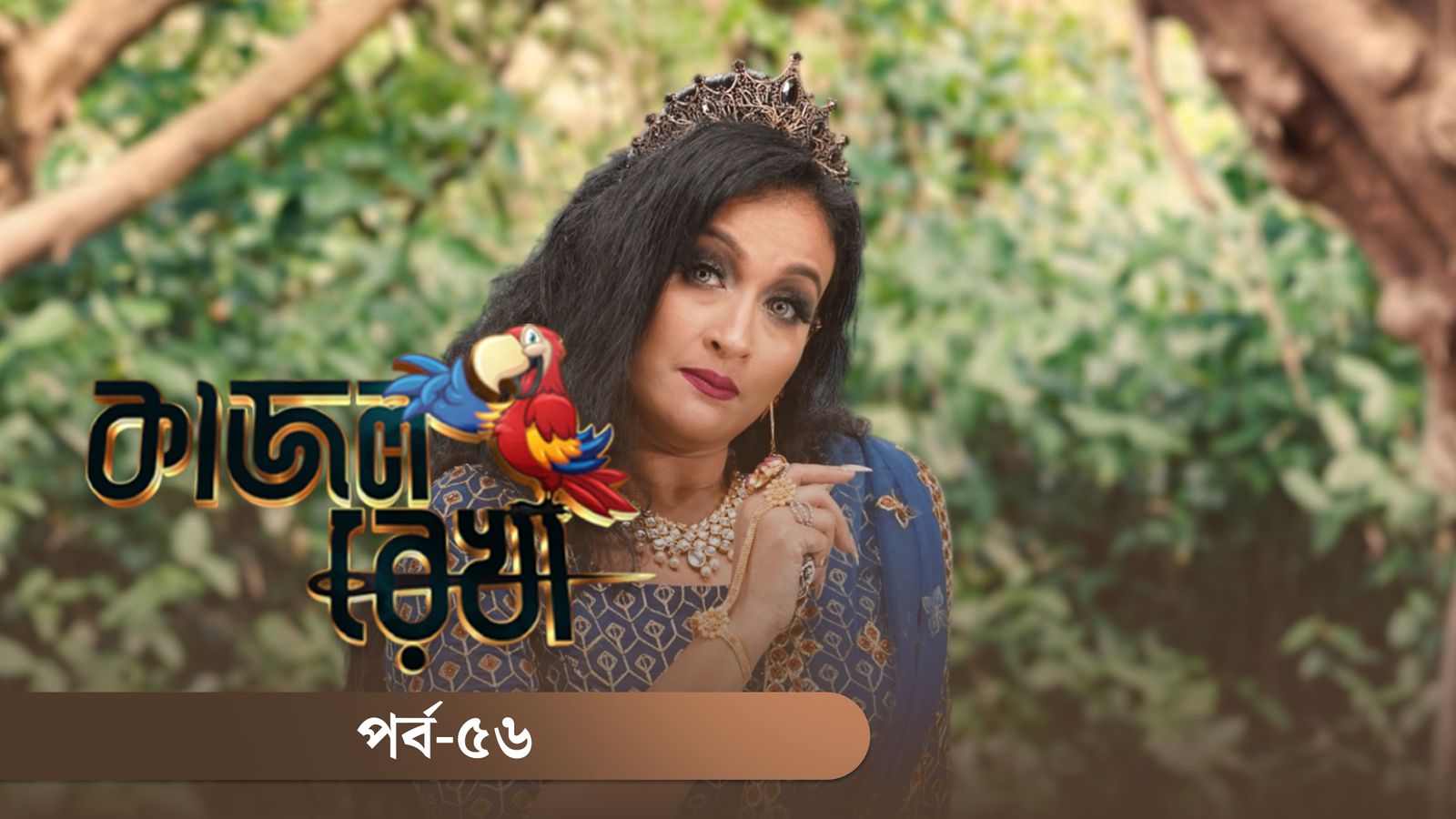Kajol Rekha | Episode 56