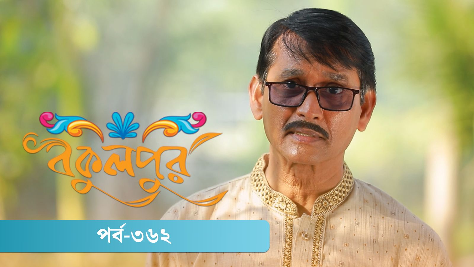 Bokulpur | Season 02 | Episode 362