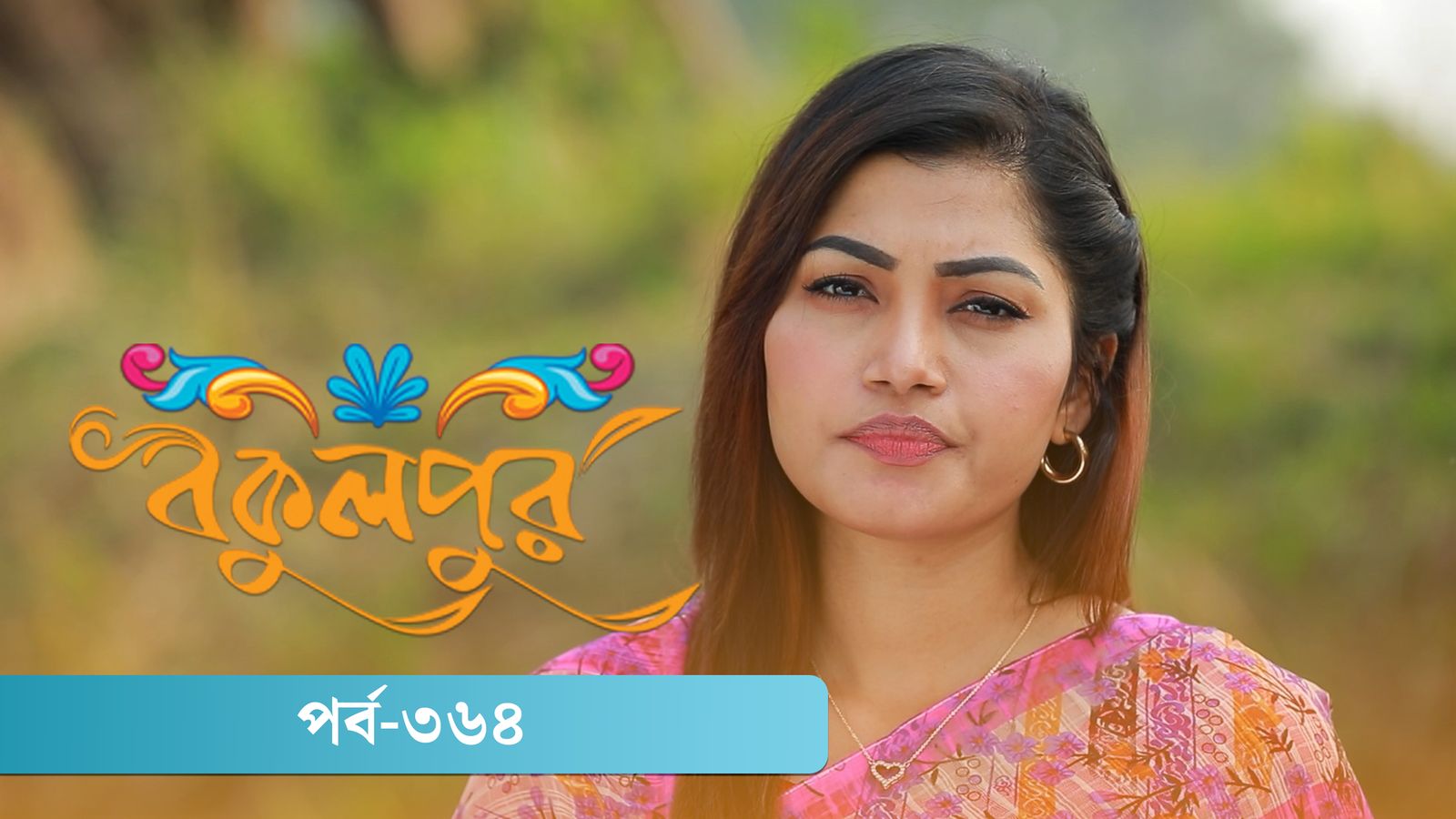 Bokulpur | Season 02 | Episode 364