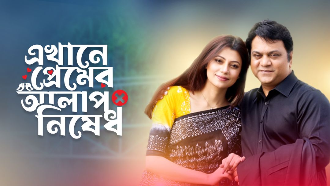 Ekhane Premer Alap Nished