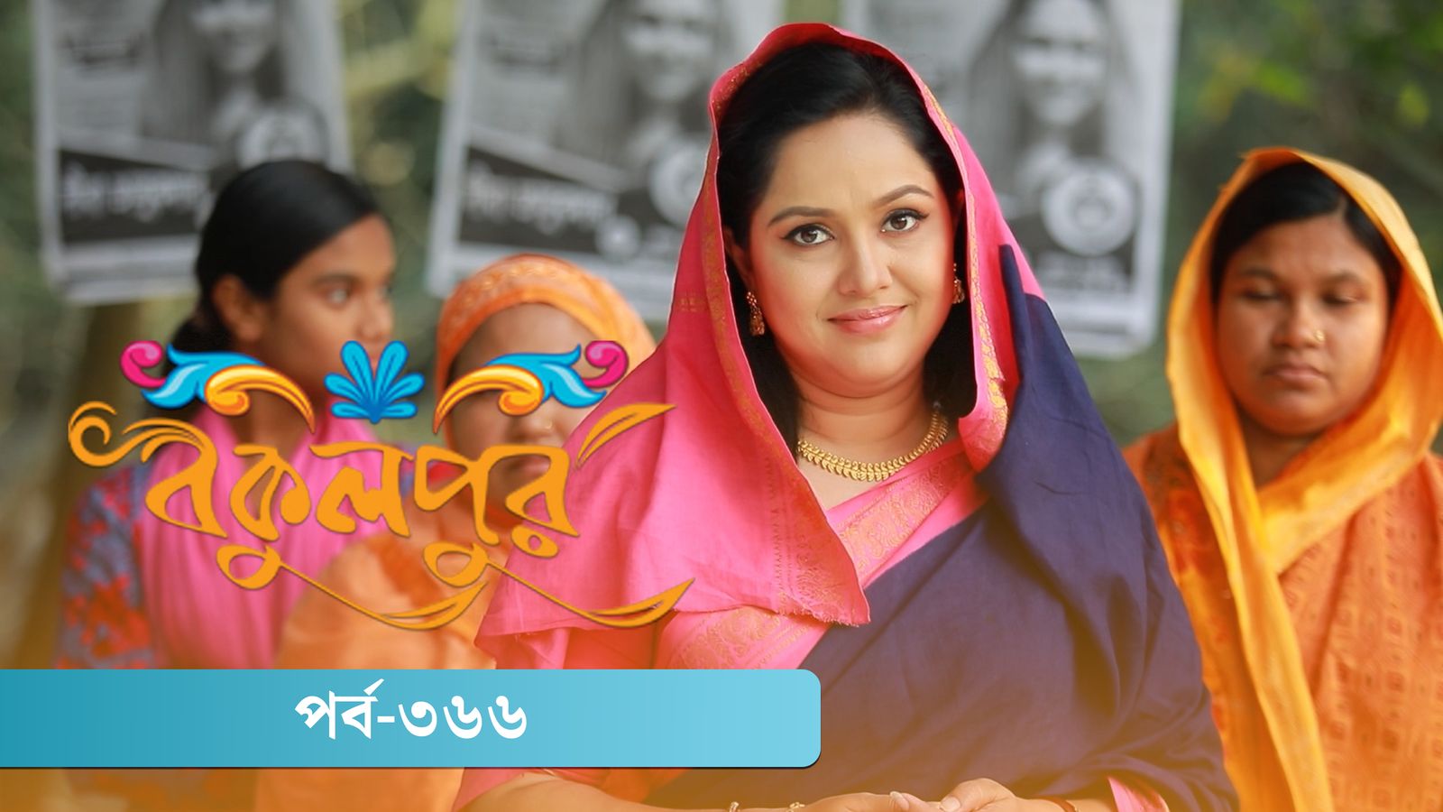 Bokulpur | Season 02 | Episode 366