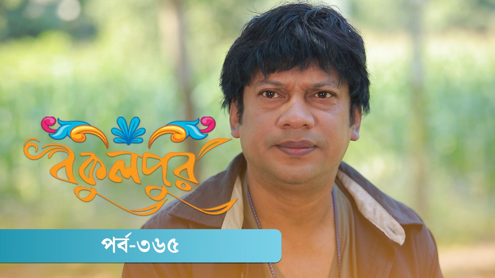 Bokulpur | Season 02 | Episode 365