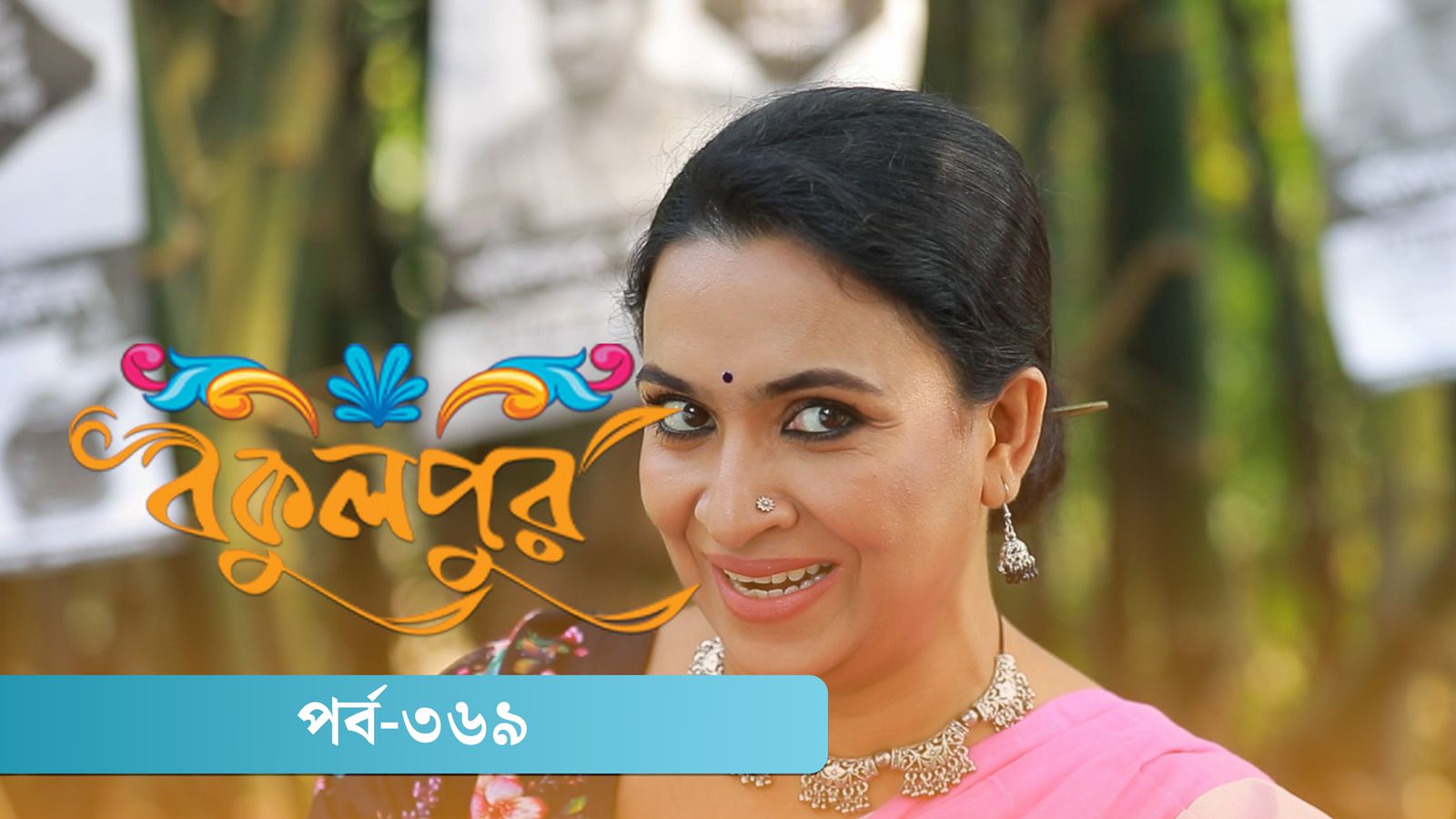 Bokulpur | Season 02 | Episode 369