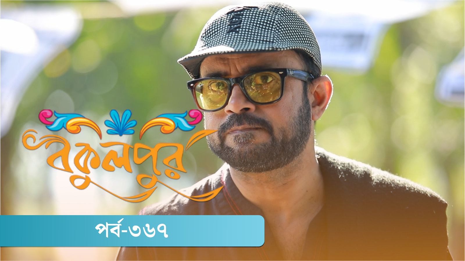 Bokulpur | Season 02 | Episode 367