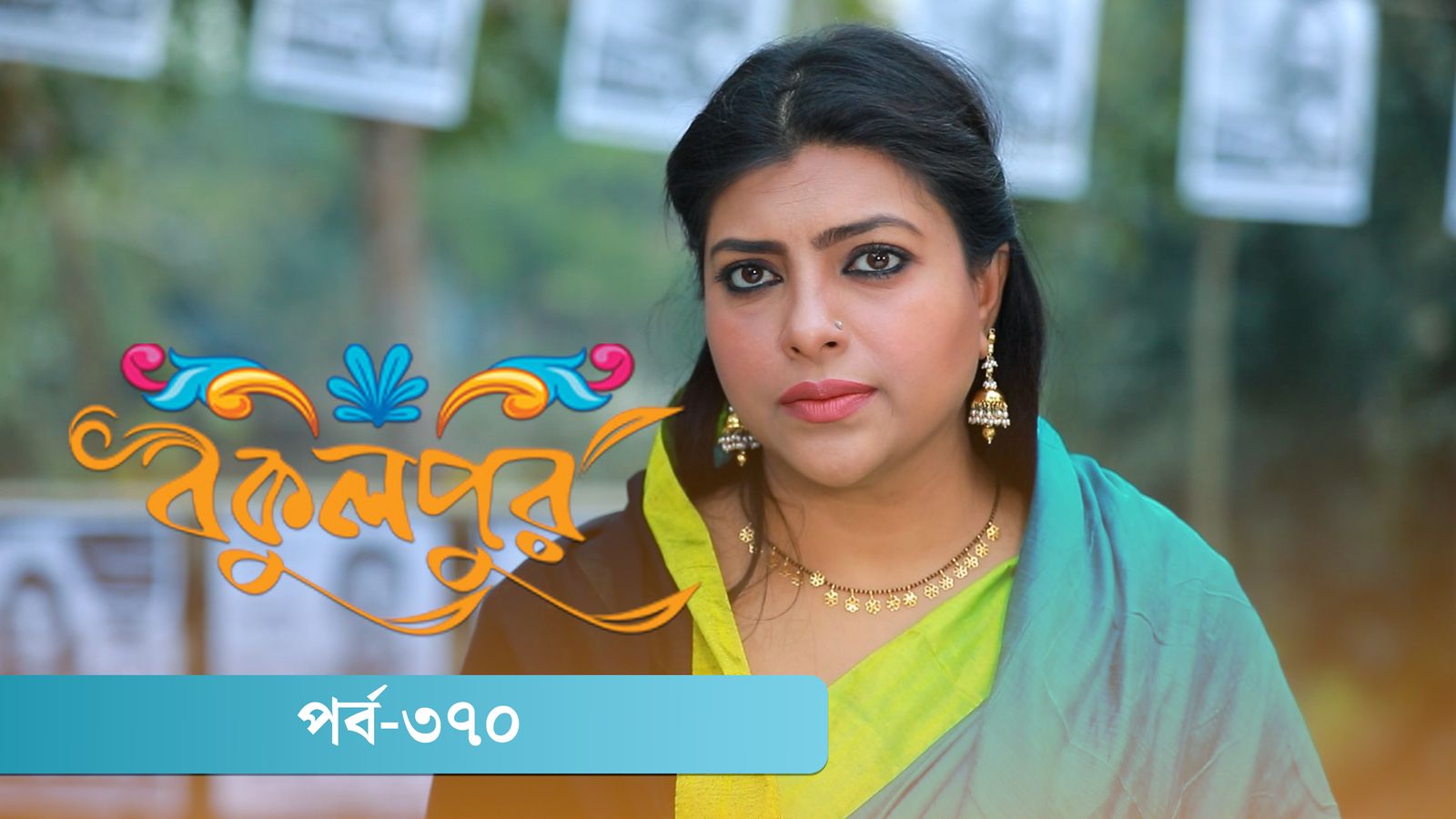 Bokulpur | Season 02 | Episode 370