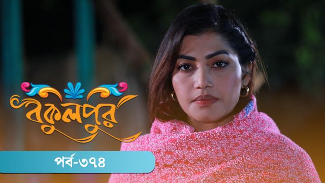 Bokulpur | Season 02 | Episode 374