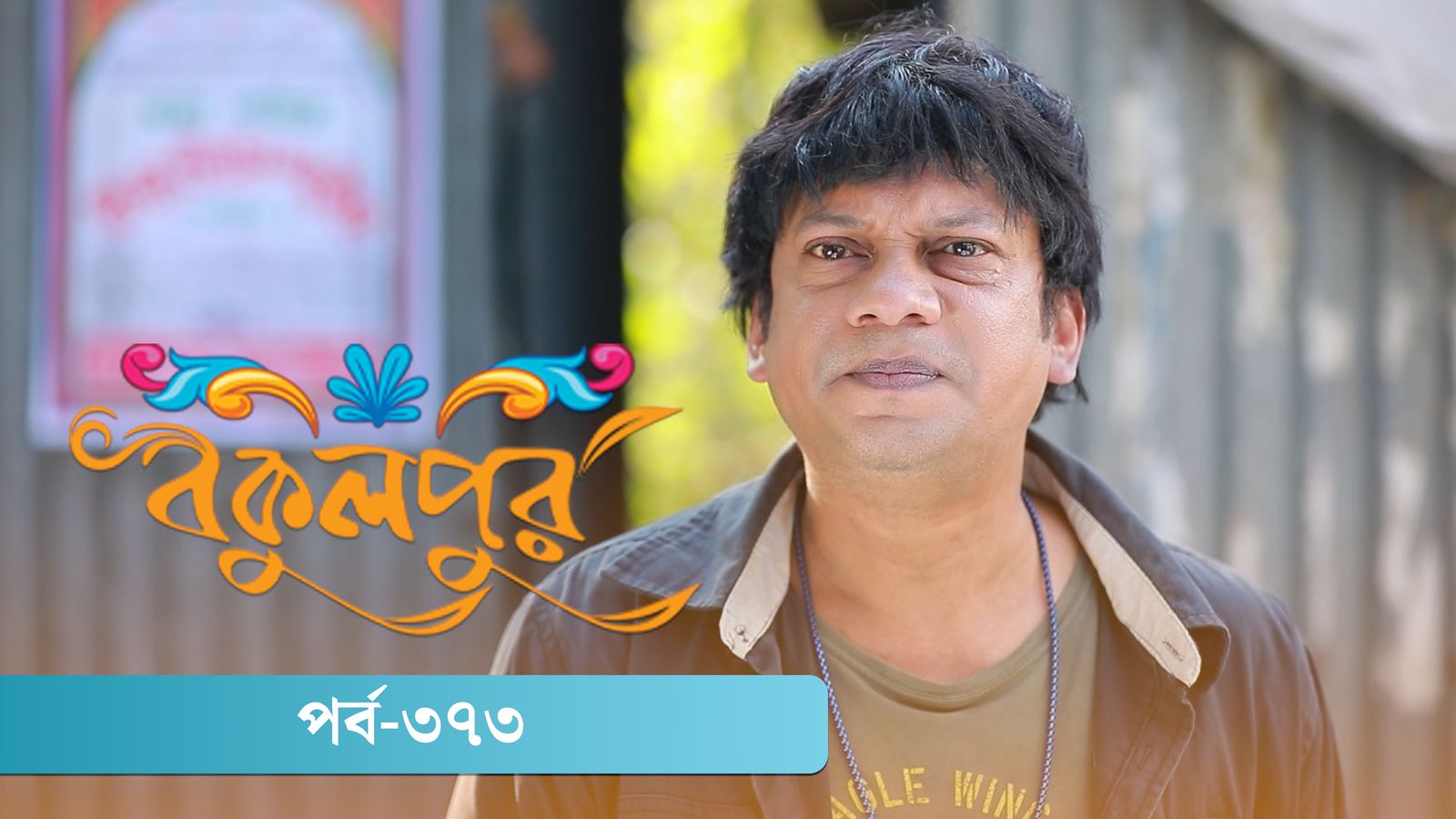 Bokulpur | Season 02 | Episode 373