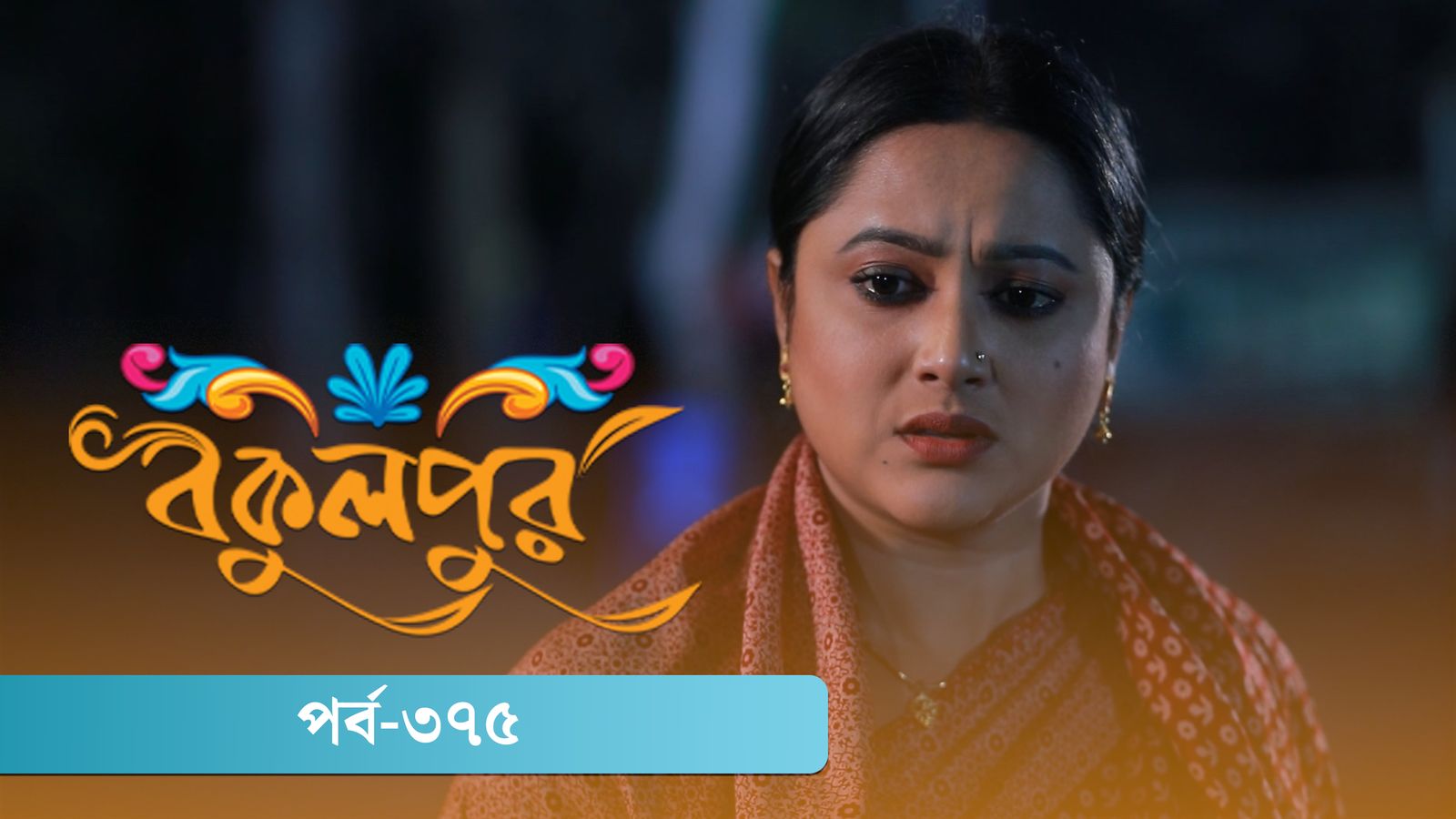 Bokulpur | Season 02 | Episode 375