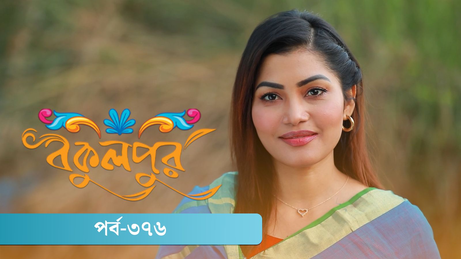 Bokulpur | Season 02 | Episode 376