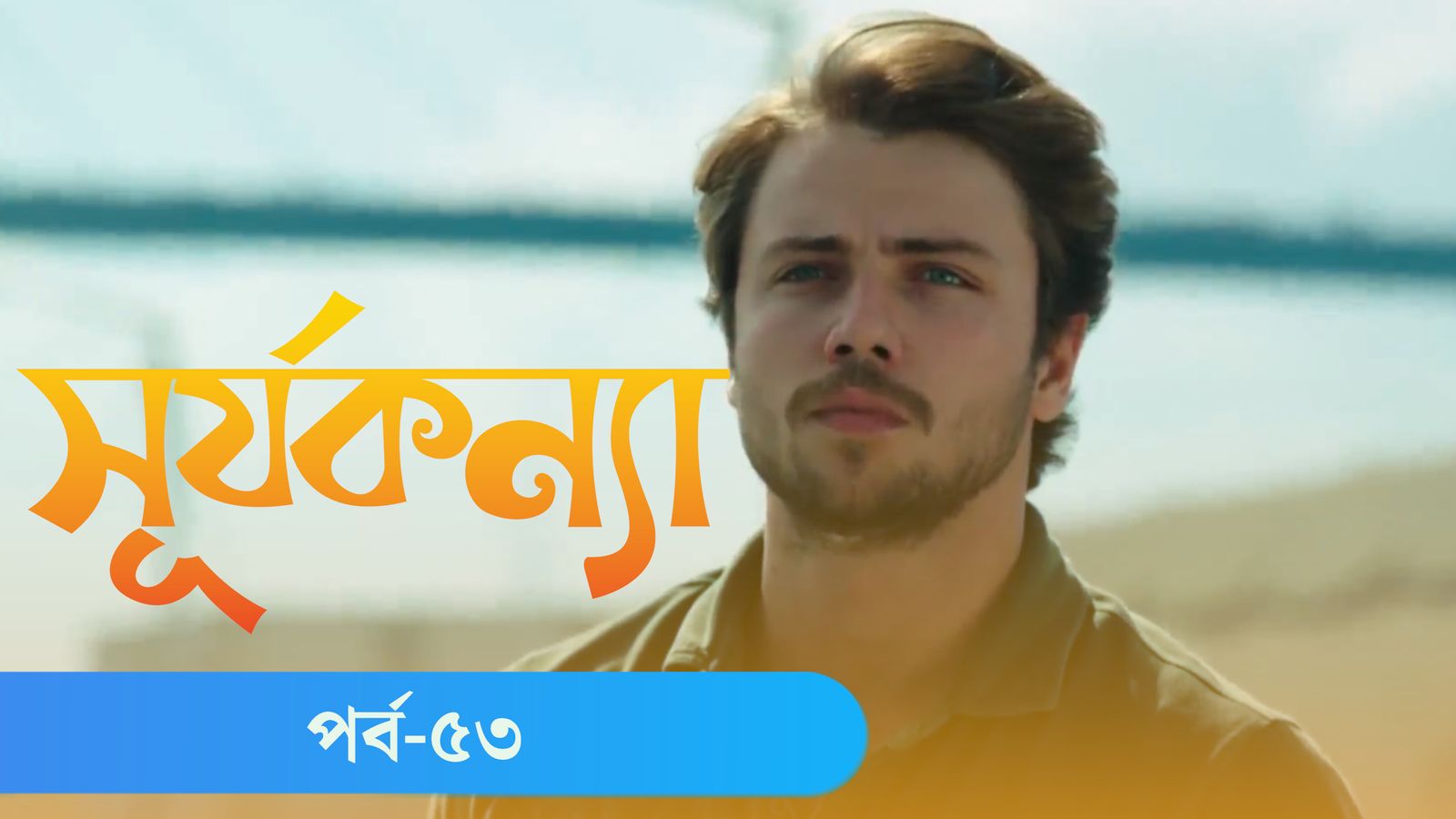 Surjo Konna | Episode 53