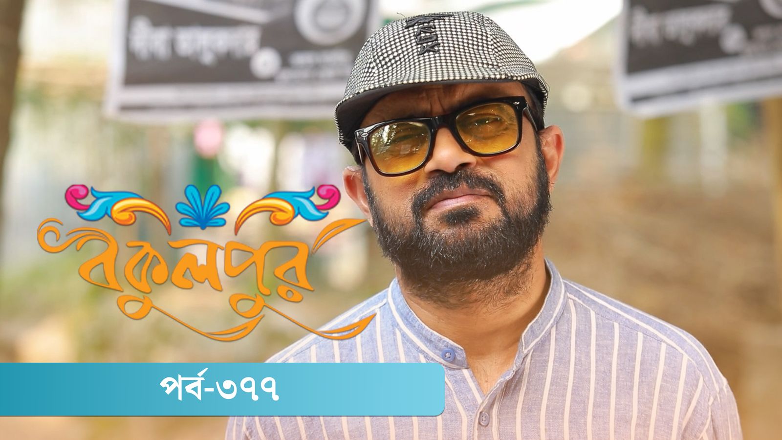 Bokulpur | Season 02 | Episode 377