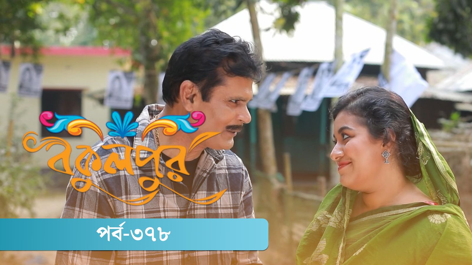 Bokulpur | Season 02 | Episode 378