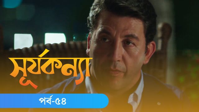 Surjo Konna | Episode 54