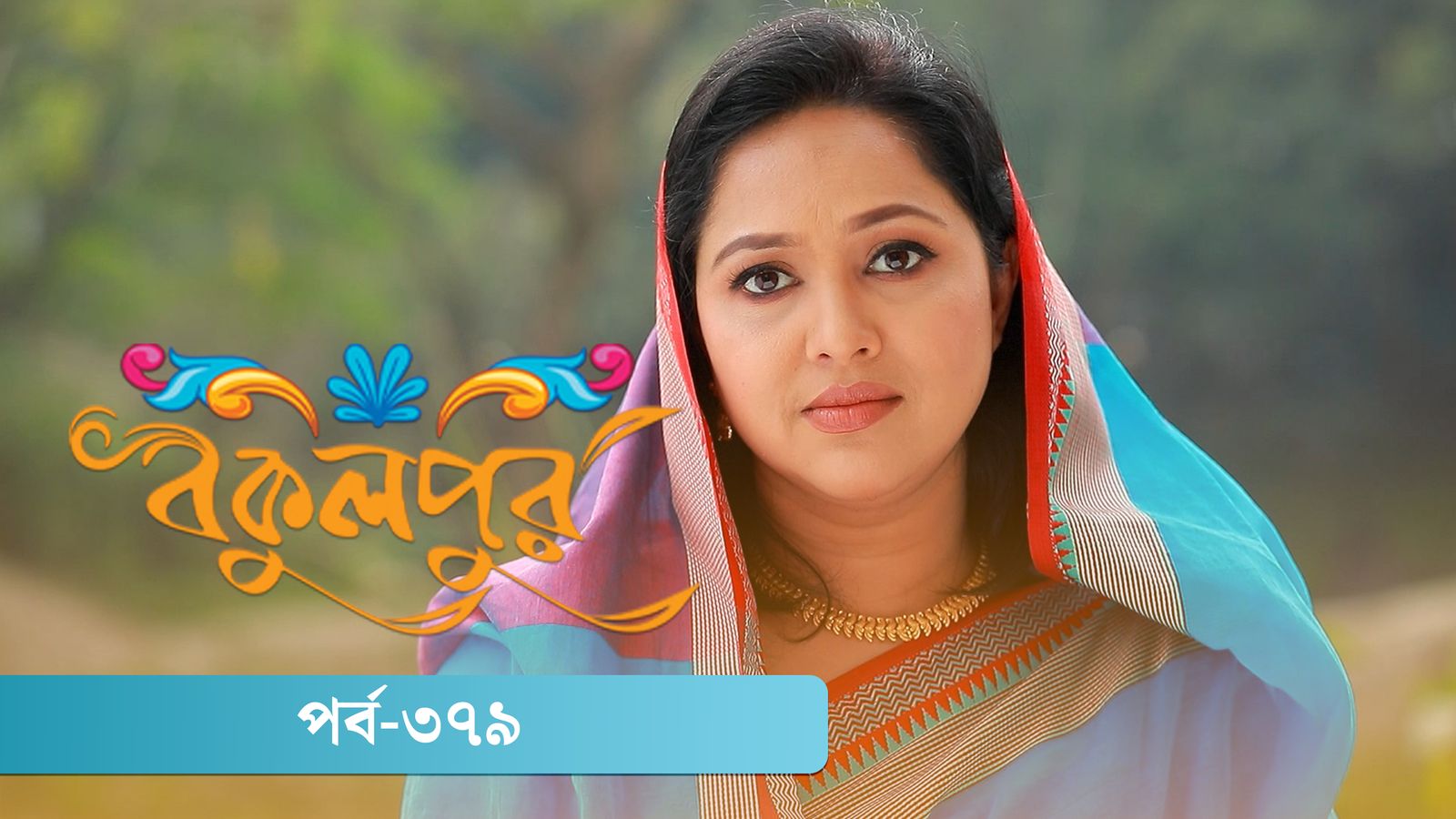 Bokulpur | Season 02 | Episode 379