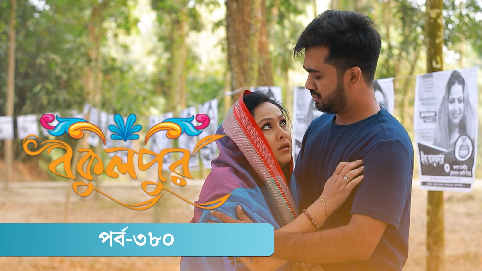 Bokulpur | Season 02 | Episode 380
