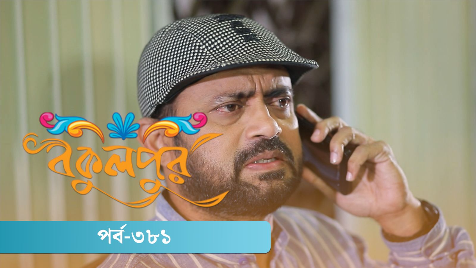 Bokulpur | Season 02 | Episode 381