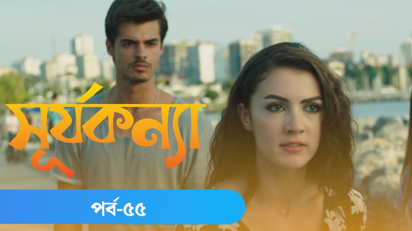 Surjo Konna | Episode 55