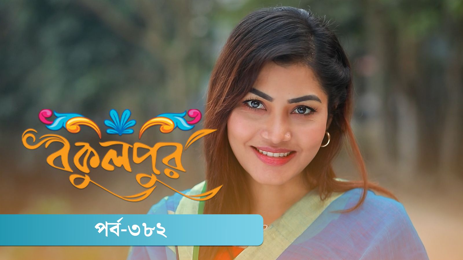 Bokulpur | Season 02 | Episode 382