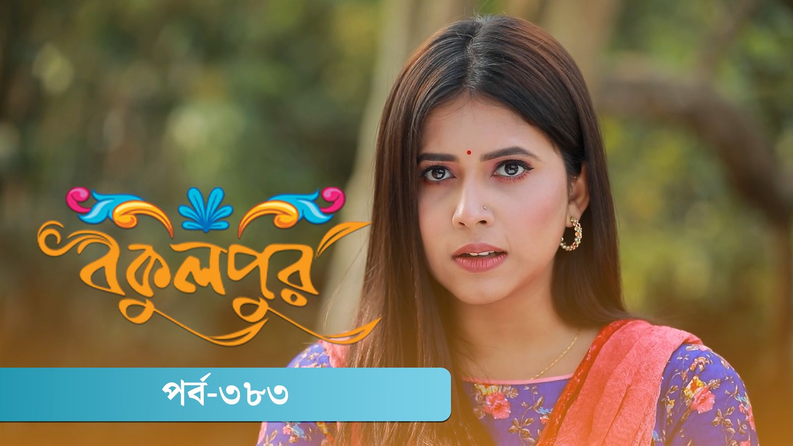 Bokulpur | Season 02 | Episode 383