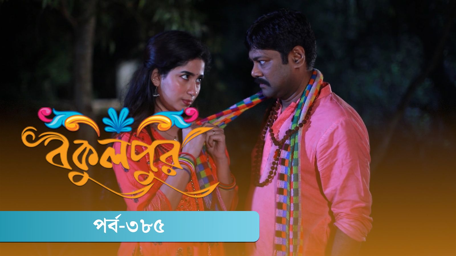 Bokulpur | Season 02 | Episode 385