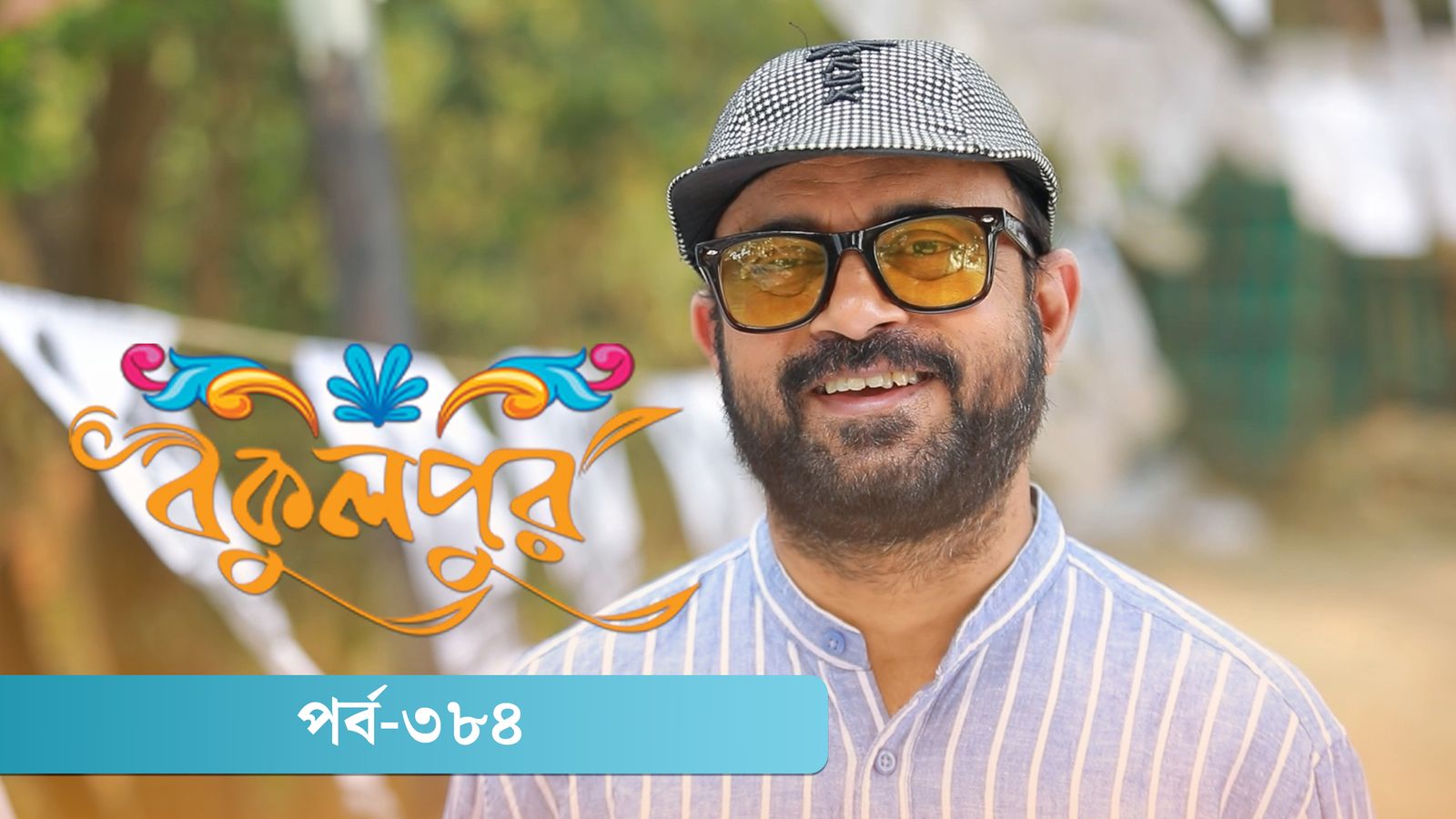Bokulpur | Season 02 | Episode 384