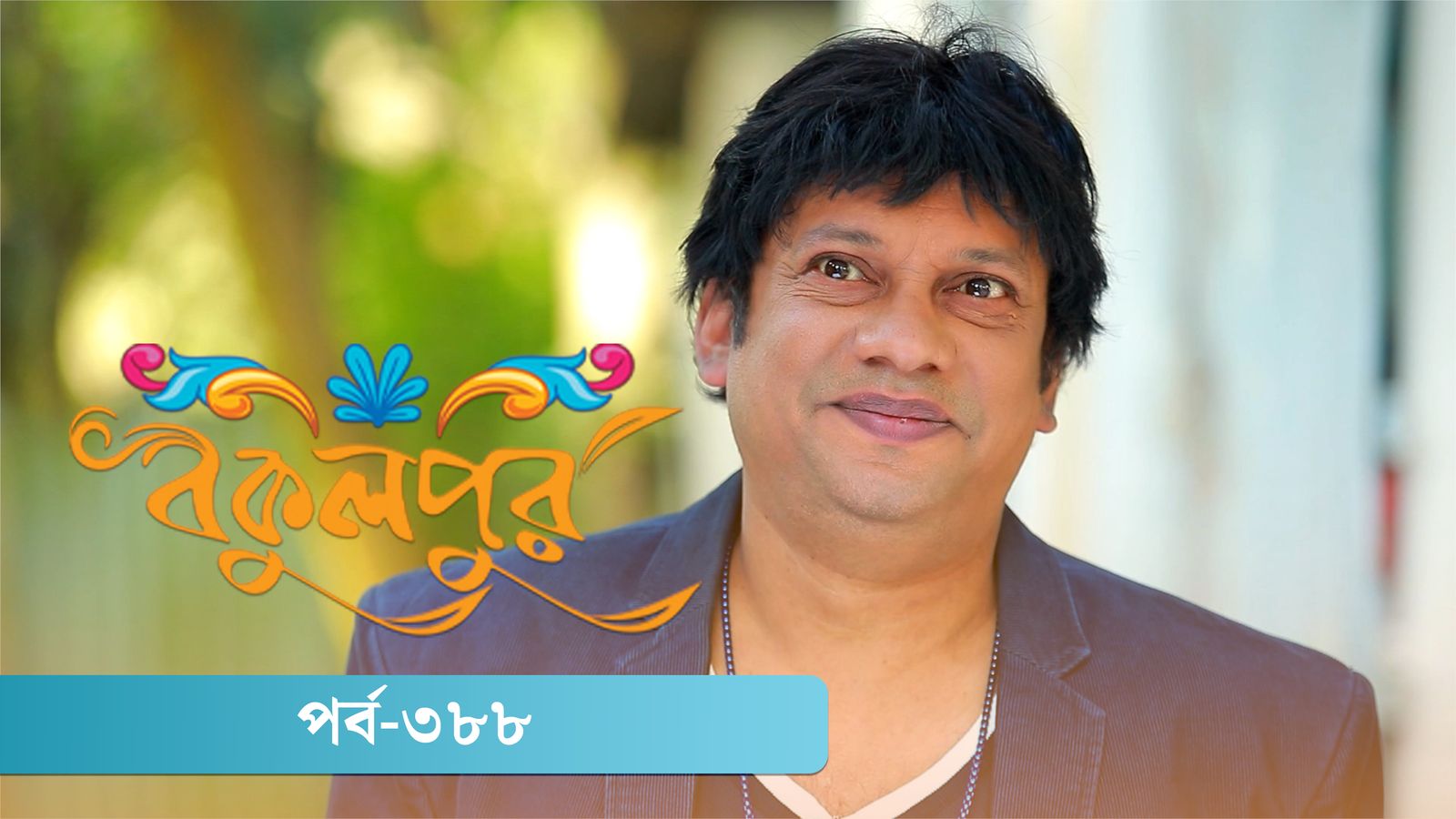 Bokulpur | Season 02 | Episode 388