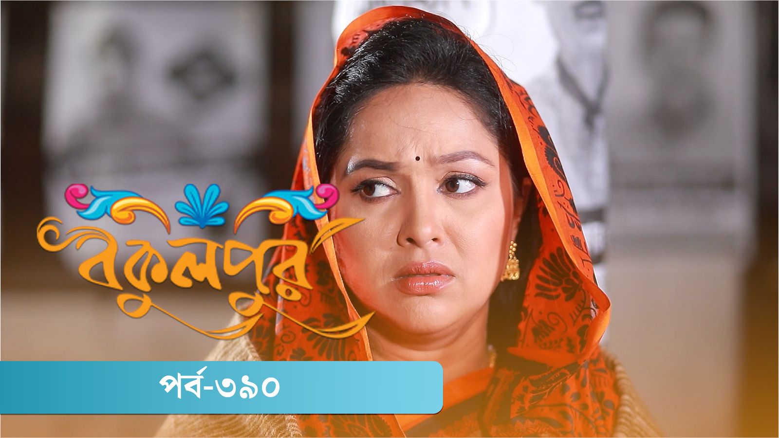Bokulpur | Season 02 | Episode 390