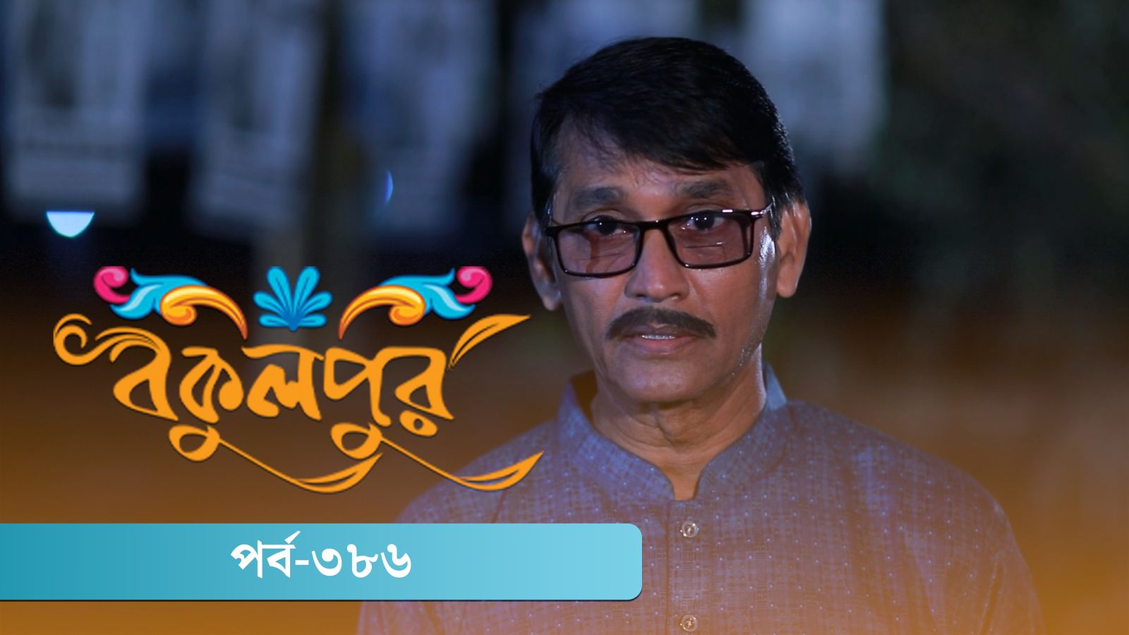 Bokulpur | Season 02 | Episode 386