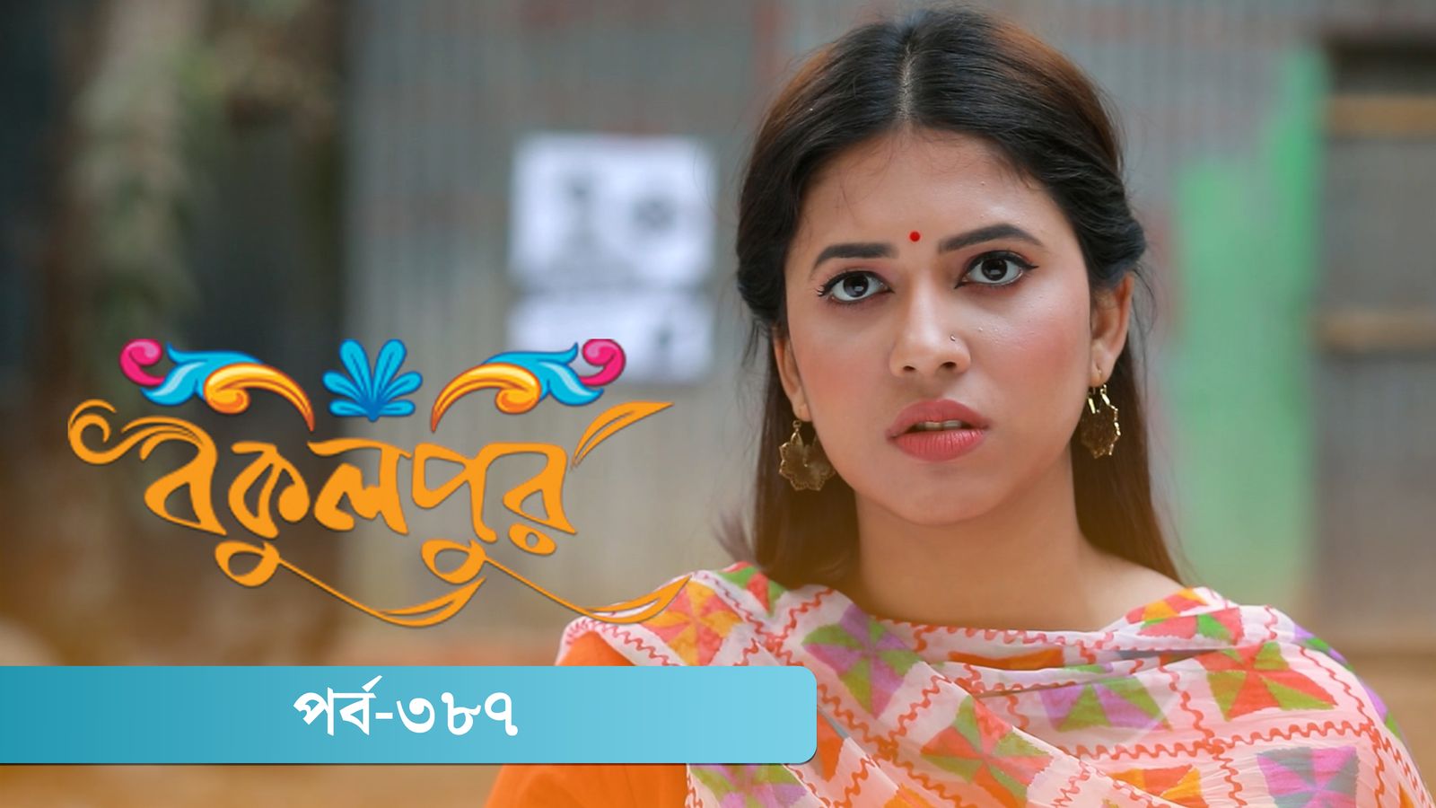 Bokulpur | Season 02 | Episode 387