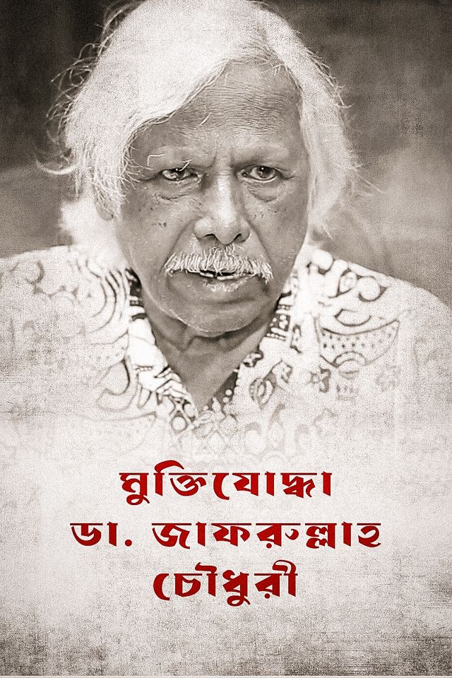 Freedom Fighter Dr Zafrullah Chowdhury