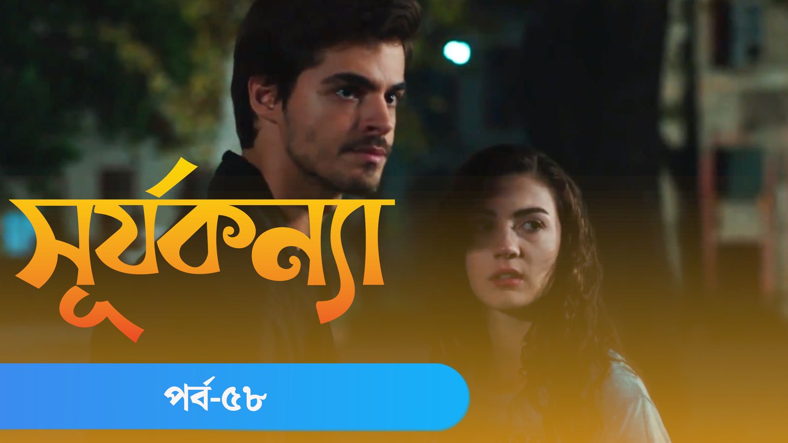 Surjo Konna | Episode 58