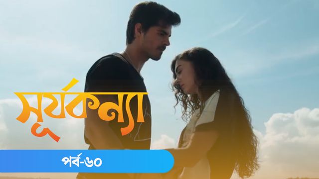 Surjo Konna | Episode 60