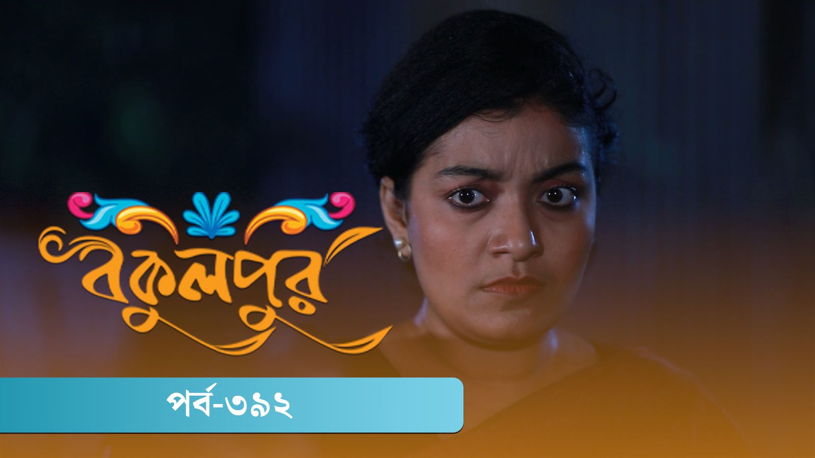 Bokulpur | Season 02 | Episode 392