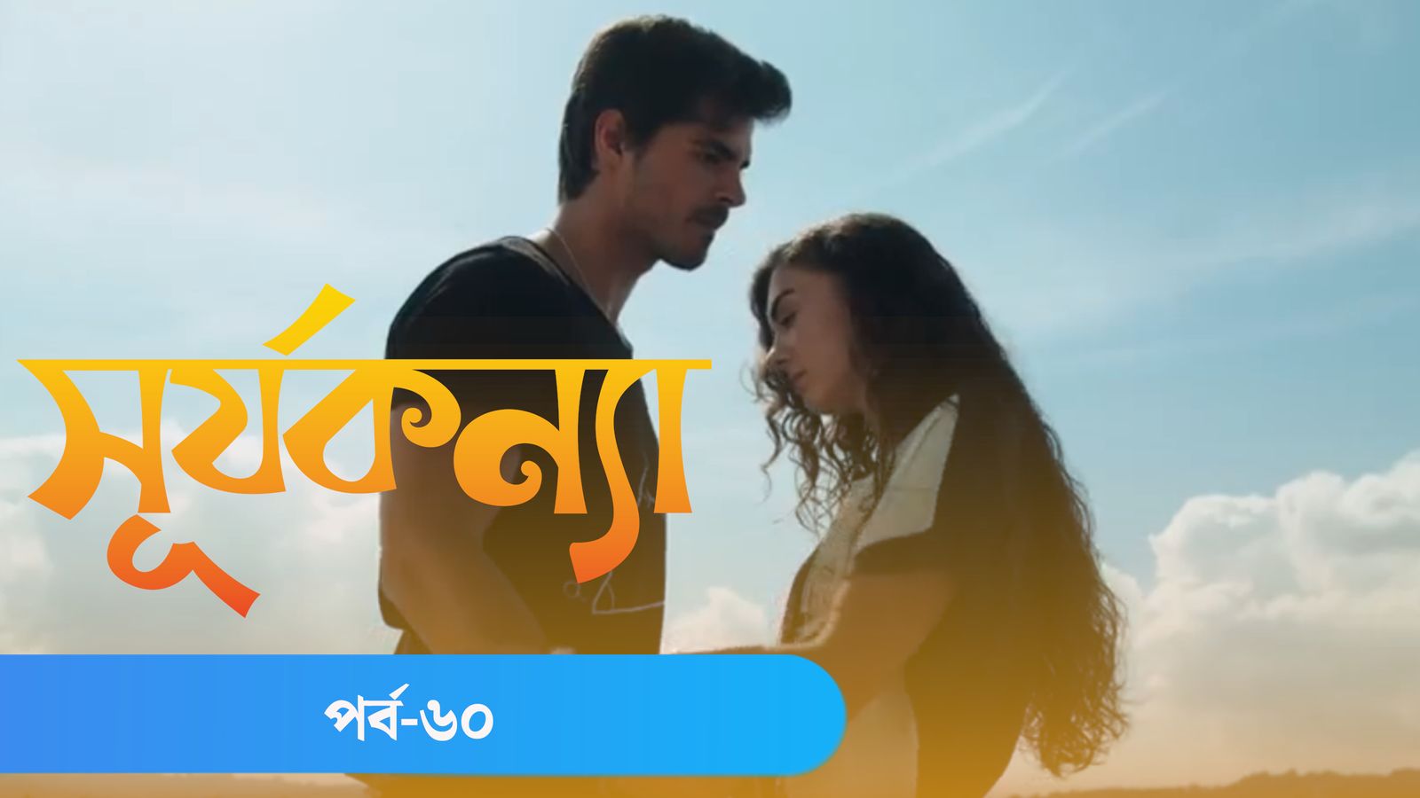 Surjo Konna | Episode 60
