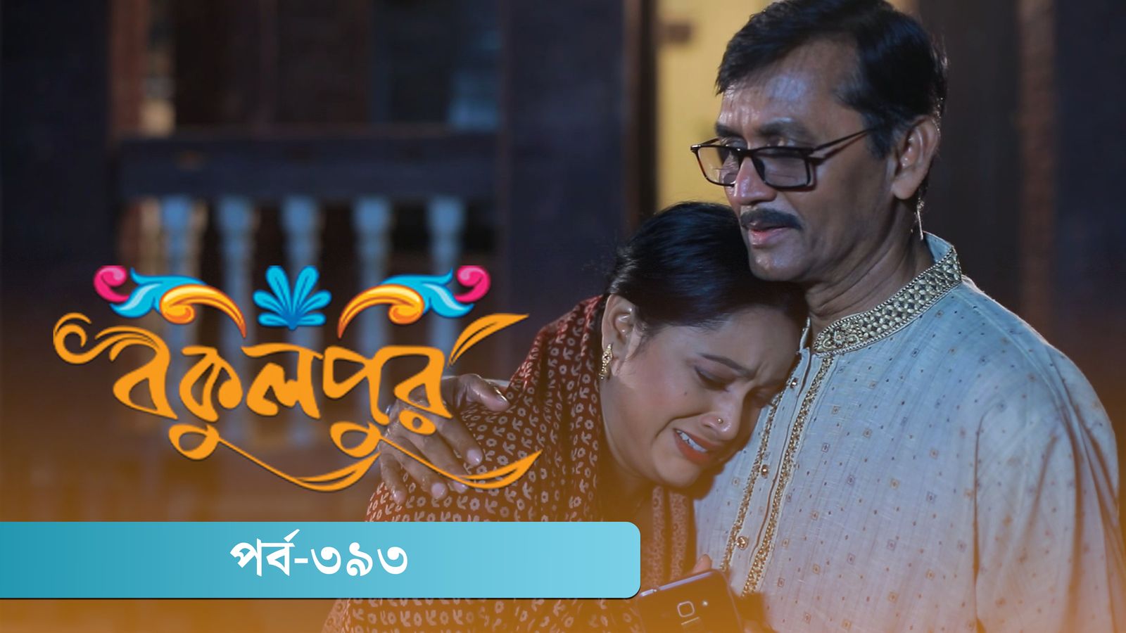 Bokulpur | Season 02 | Episode 393
