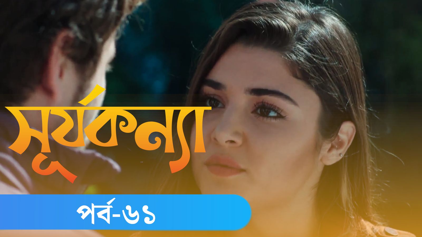 Surjo Konna | Episode 61