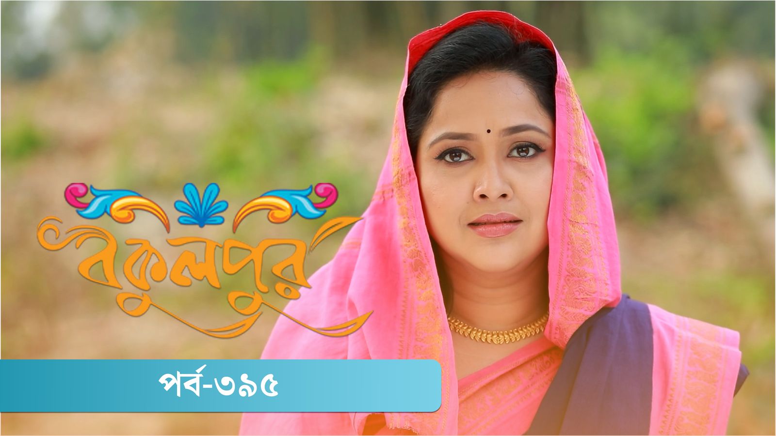 Bokulpur | Season 02 | Episode 395