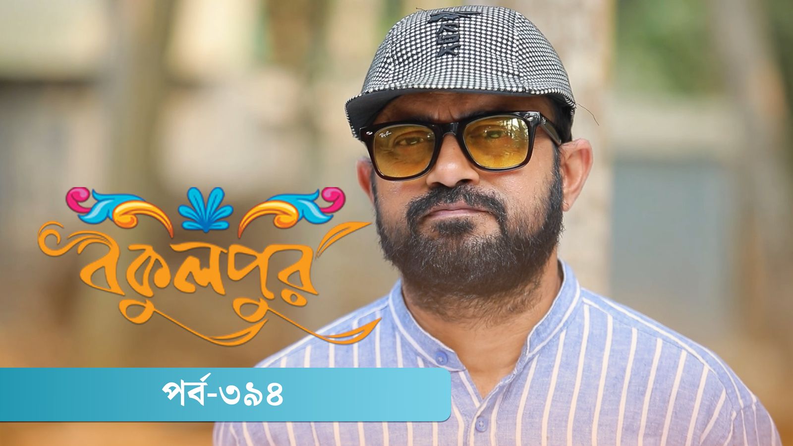 Bokulpur | Season 02 | Episode 394